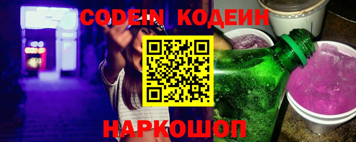 Codein Purple Drank  Кодеин напиток Lean (лин)  Нижневартовск  Вход с VPN 